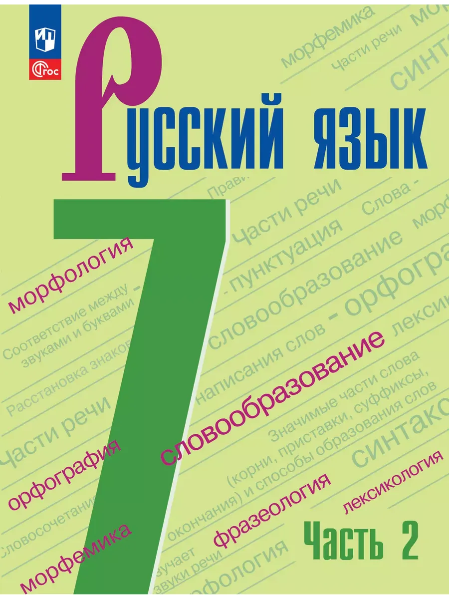 Русский язык. 7 кл. Учебник. В 2-х ч. Ч2 (Приложение 1) (6-е издание)