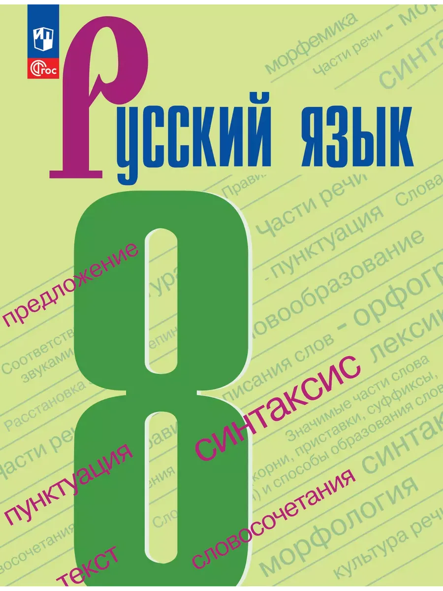 Русский язык. 8 кл. Учебник (Приложение 1) 5-е издание