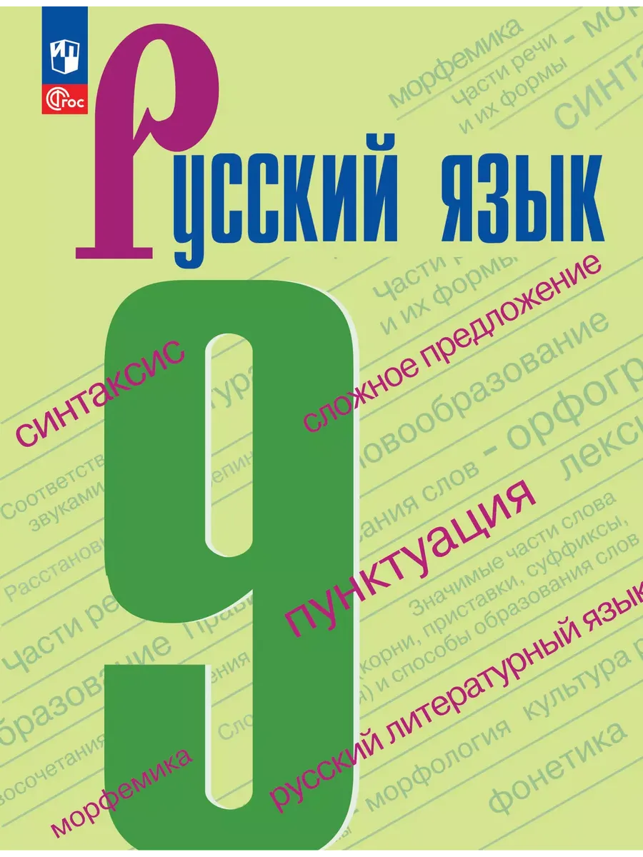 Русский язык. 9 кл. Учебник (Приложение 1) 5-е издание