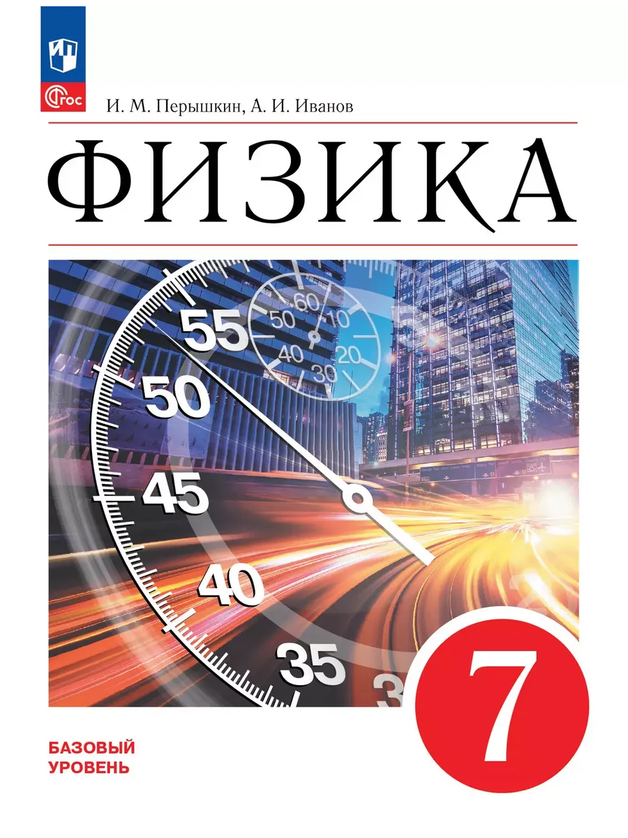 Физика. 7 кл. Базовый уровень. Учебник (Приложение 1) 3-е издание