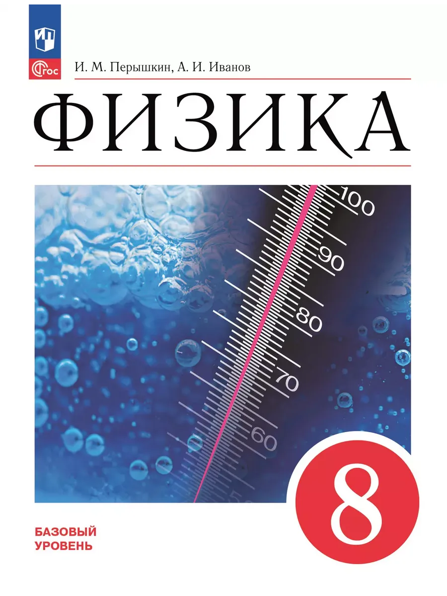 Физика. 8 кл. Учебник. Базовый уровень (Приложение 1) 4-е издание