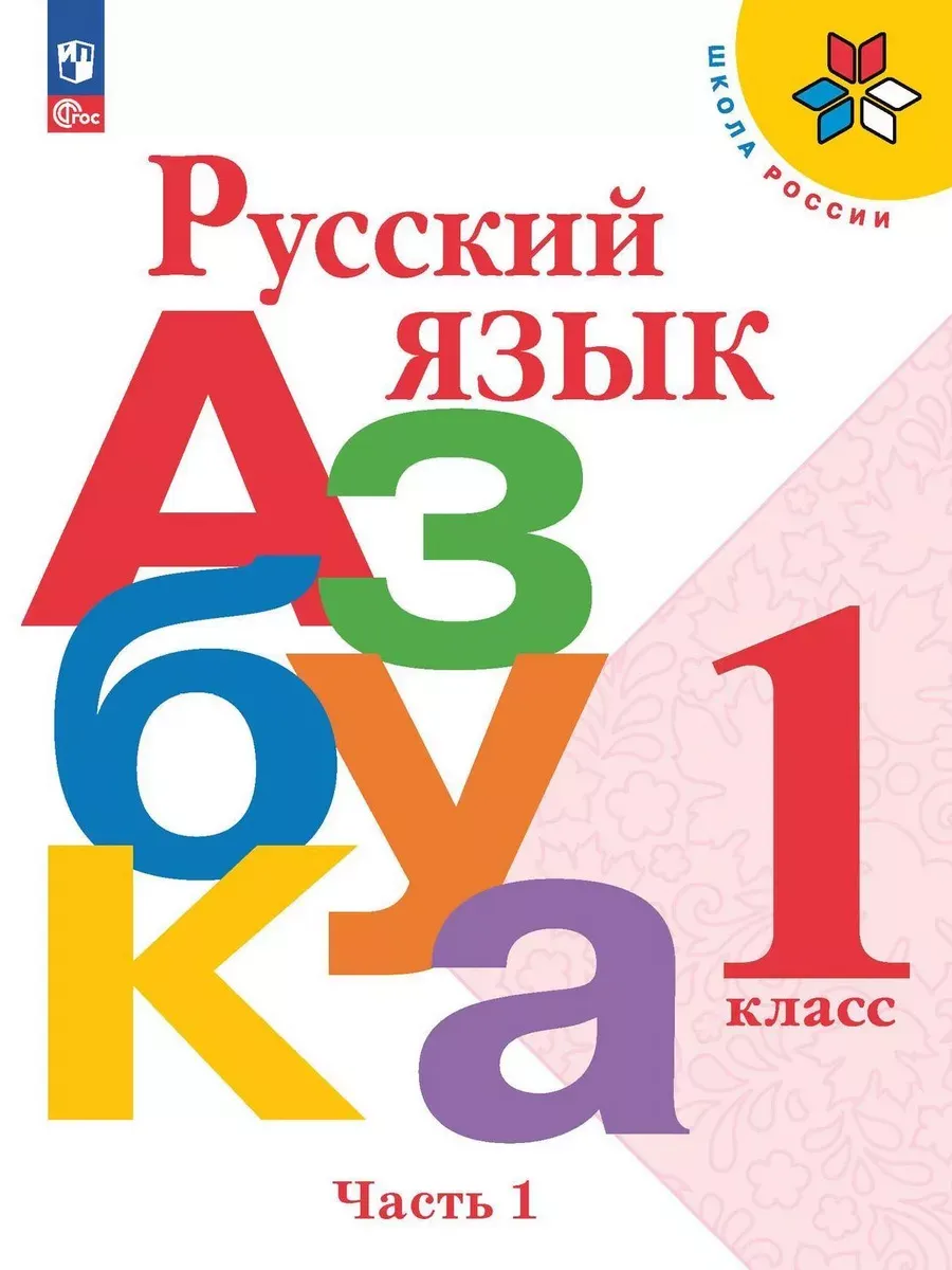 Азбука. 1 кл. Учебник. В 2-х ч. Ч.1 Русский язык (Приложение 1)
