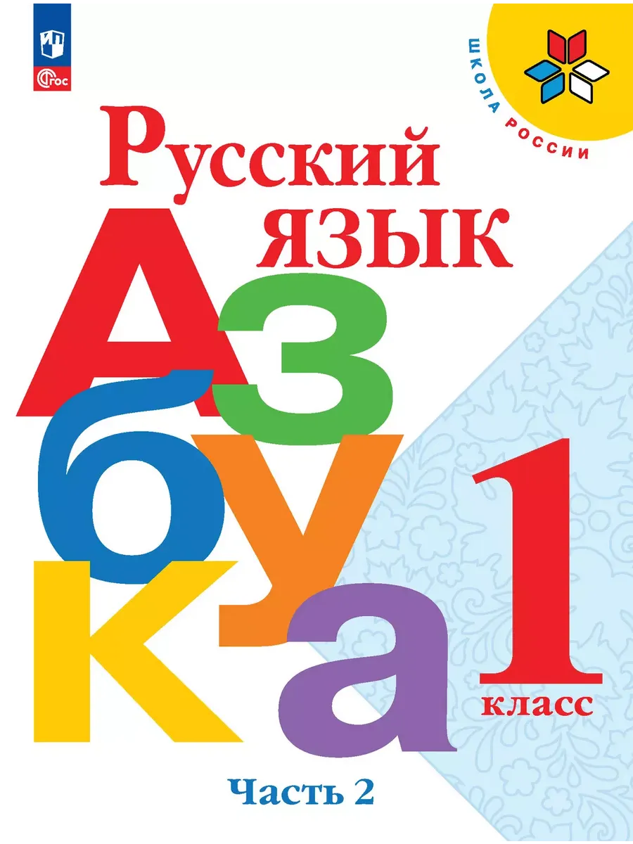 Азбука. 1 кл. Учебник. В 2-х ч. Ч.2 Русский язык (Приложение 1)