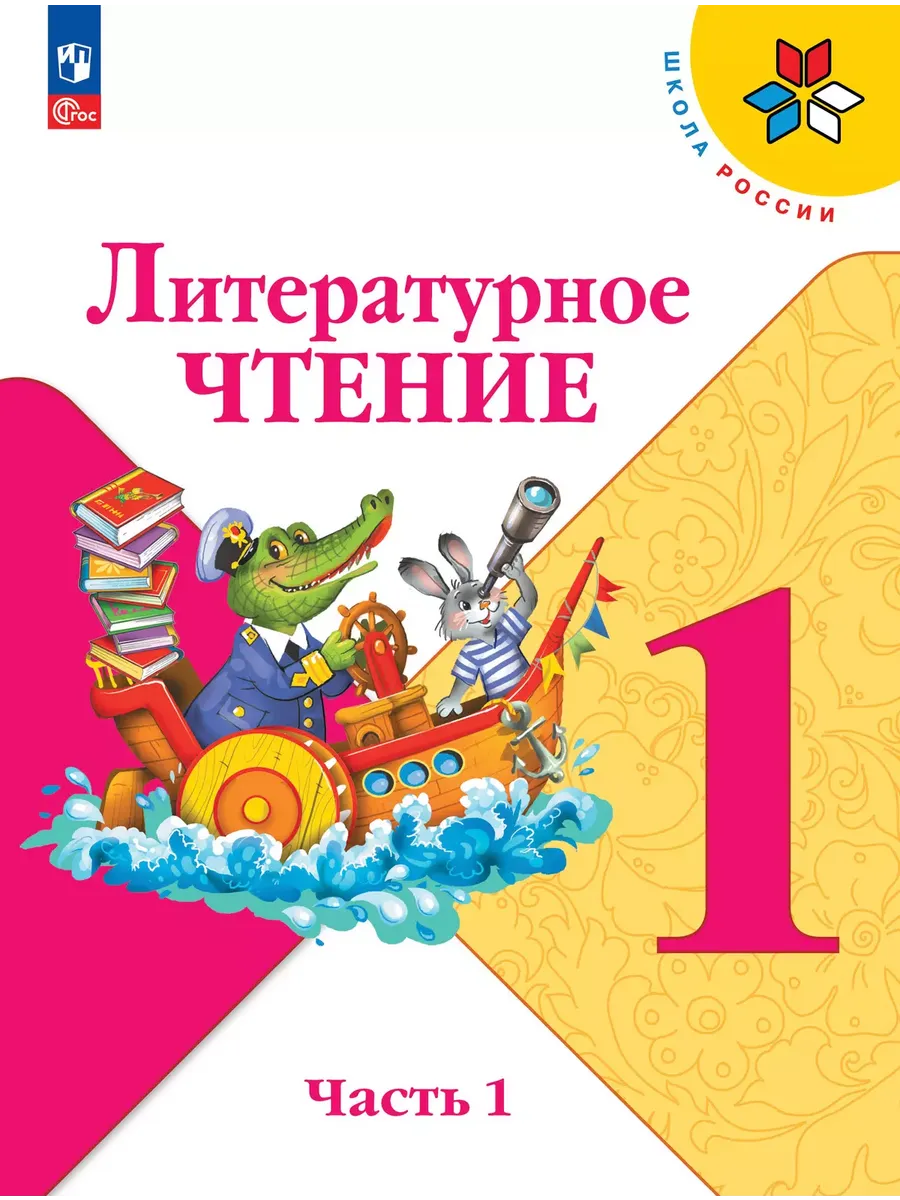 Литературное чтение. 1 кл. Учебник. В 2 ч. Ч1 (Приложение 1) 16-е издание