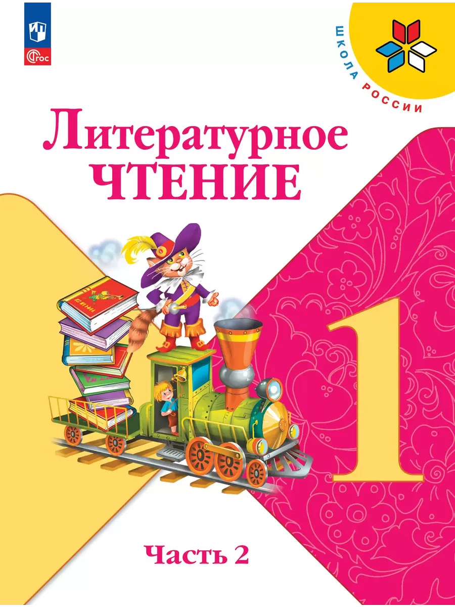 Литературное чтение. 1 кл. Учебник. В 2 ч. Ч2 (Приложение 1) 16-е издание