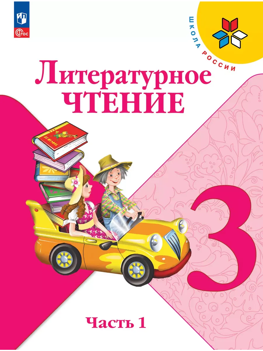 Литературное чтение. 3 кл. Учебник. В 2 ч. Ч1 (Приложение 1) 14-е издание