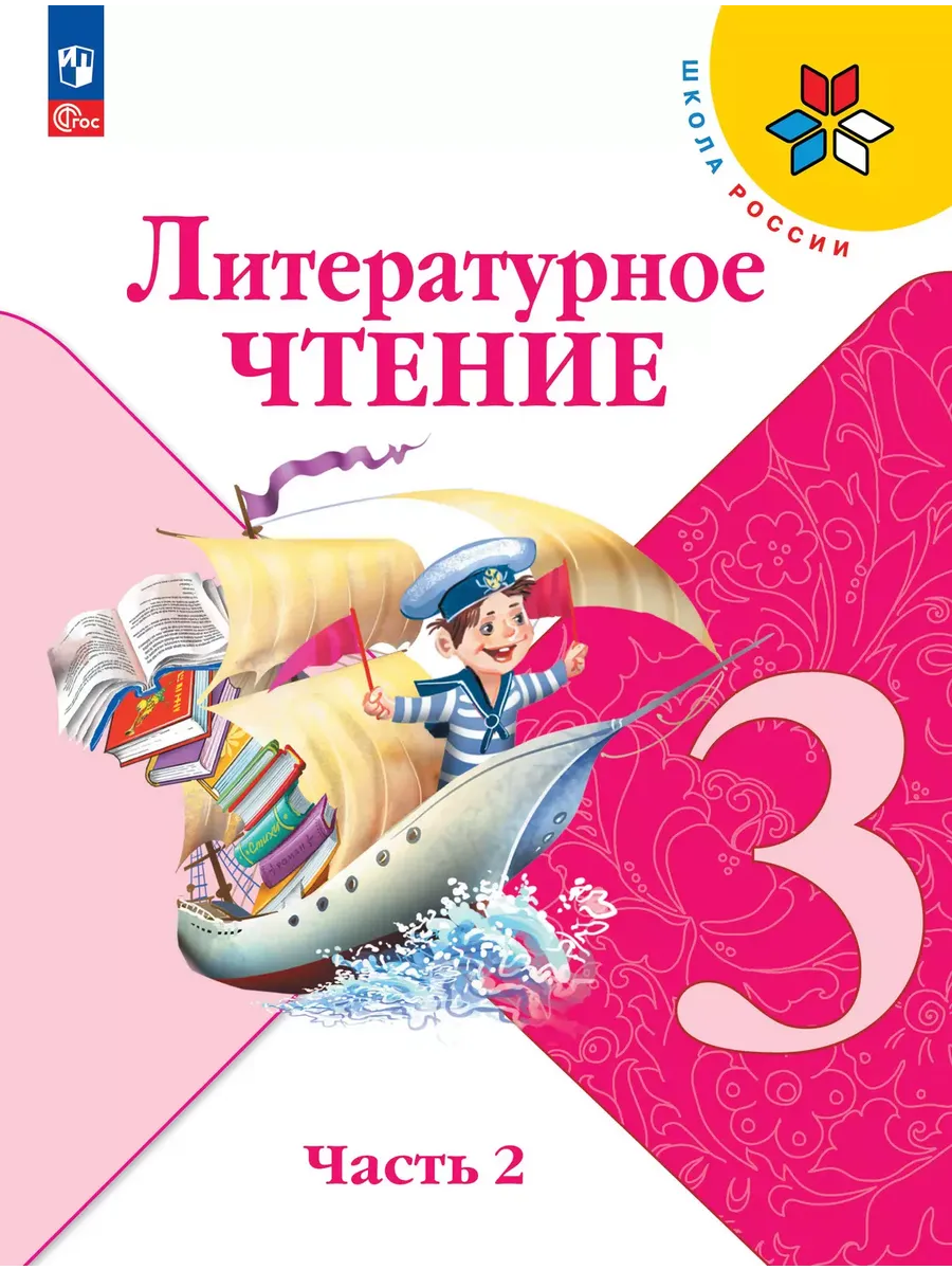 Литературное чтение. 3 кл. Учебник. В 2 ч. Ч2 (Приложение 1) 14-е издание
