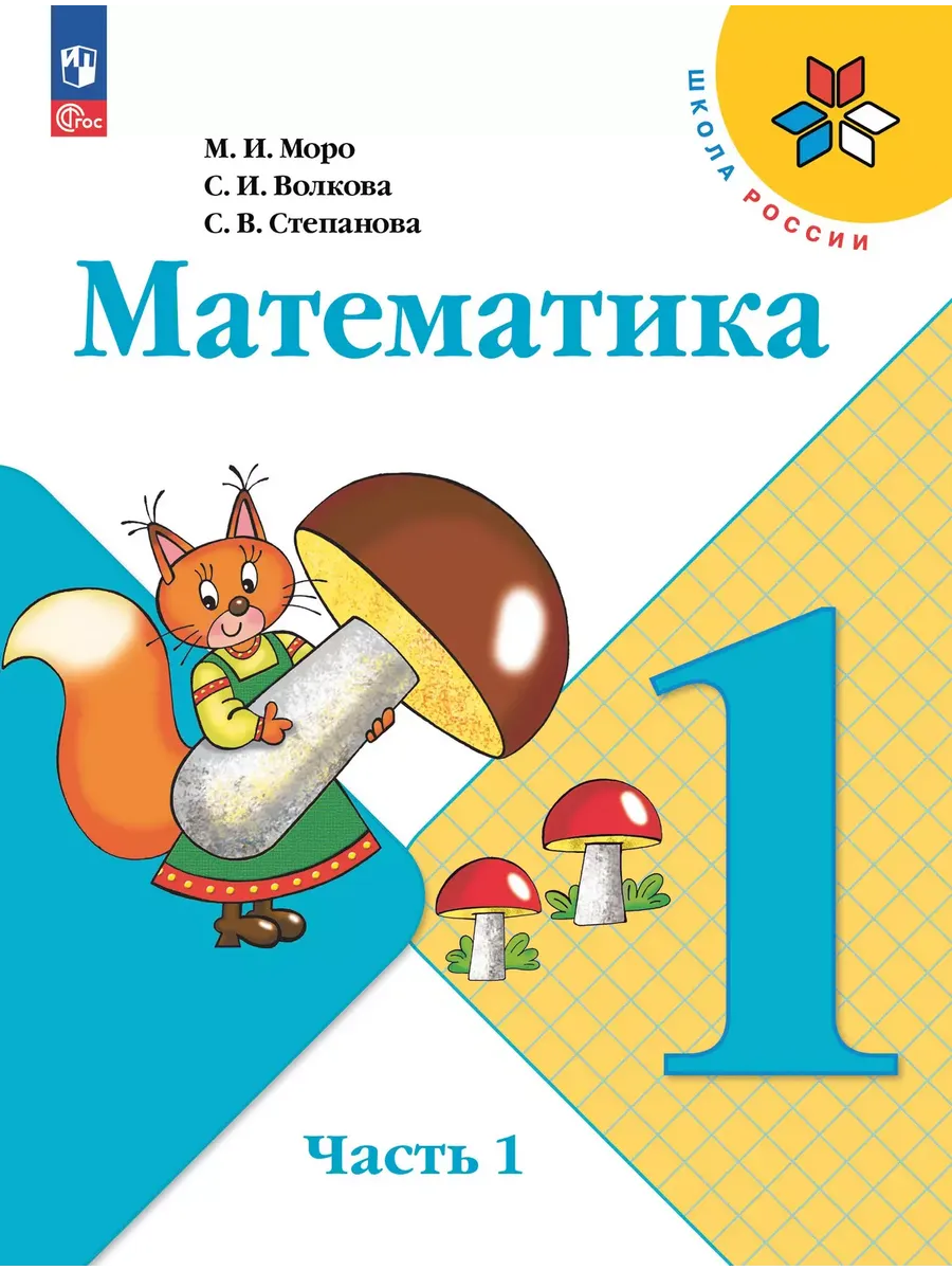 Математика. 1 кл. Учебник. В 2 ч. Ч1 (Приложение 1) 15-е издание