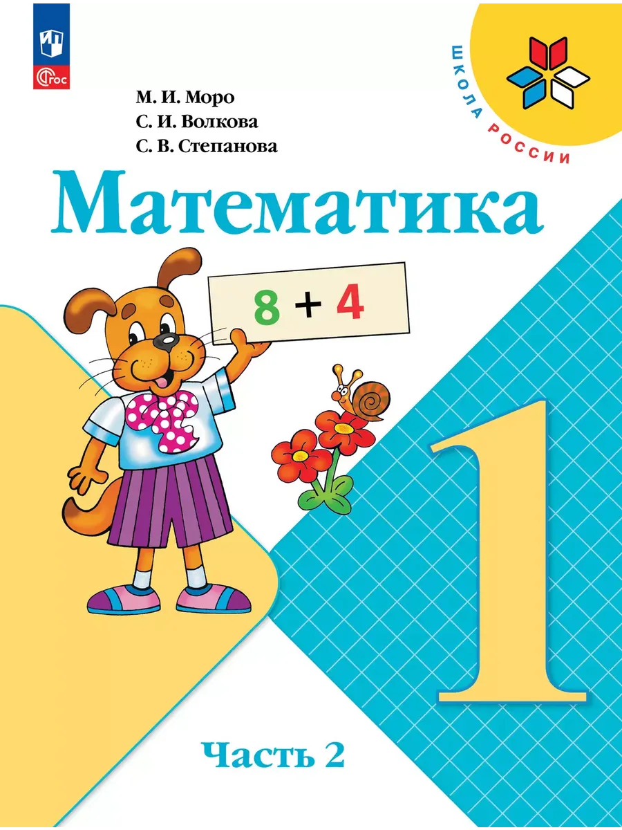 Математика. 1 кл. Учебник. В 2 ч. Ч2 (Приложение 1) 15-е издание