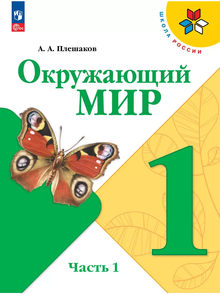 Окружающий мир. 1 кл. Учебник. Ч.1 (Приложение 1) (16-е издание)