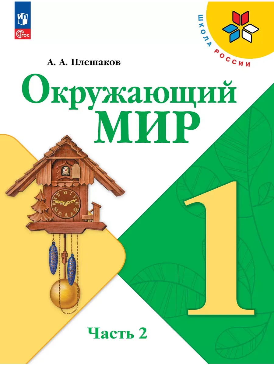 Окружающий мир. 1 кл. Учебник. Ч.2 (Приложение 1) (17-е издание)