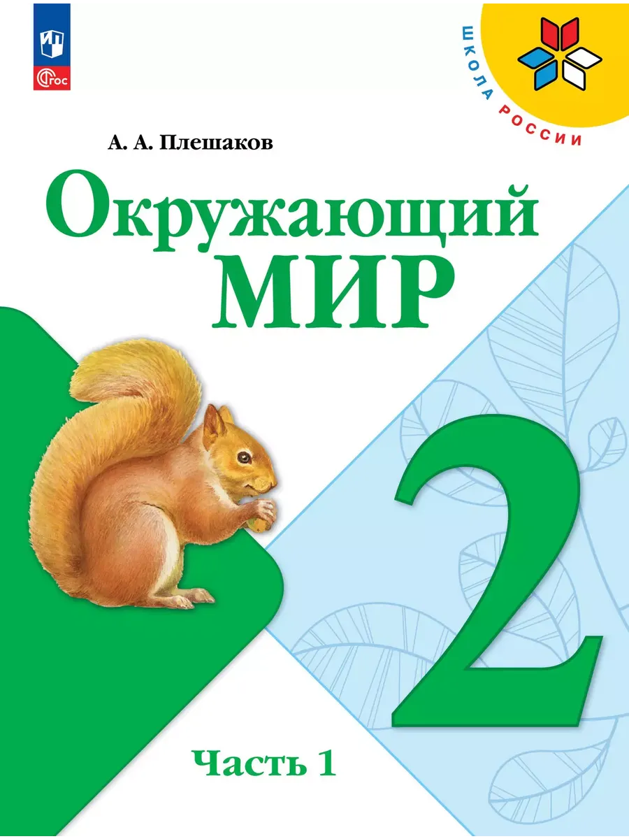 Окружающий мир. 2 кл. Учебник. Ч.1 (Приложение 1) (15-е издание)