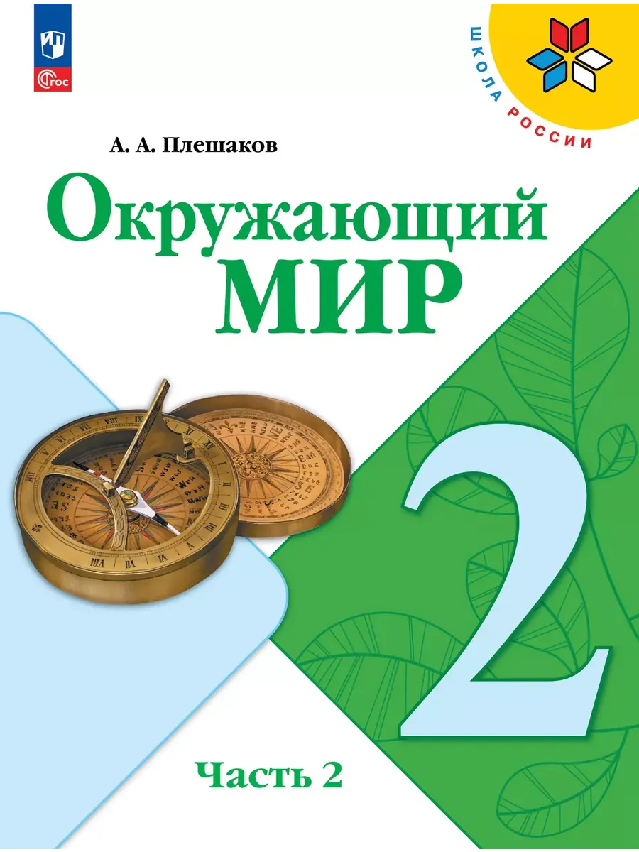 Окружающий мир. 2 кл. Учебник. Ч.2 (Приложение 1) (15-е издание)