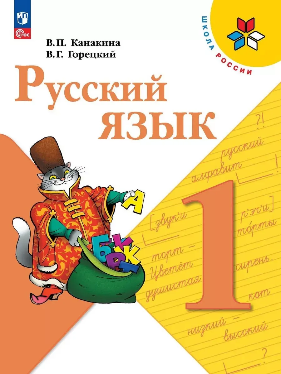 Русский язык. 1 кл. Учебник (Приложение 1) (15-е издание)