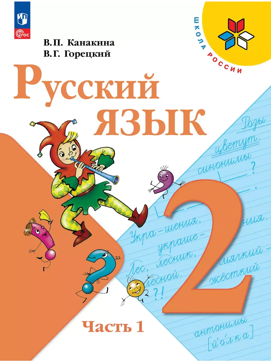 Русский язык. 2 кл. Учебник. В 2-х ч. Ч1 (Приложение 1) (15-е издание)