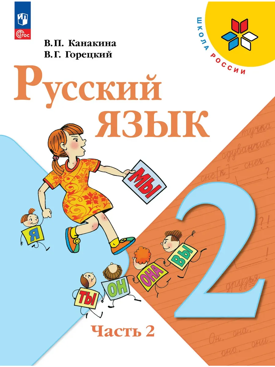 Русский язык. 2 кл. Учебник. В 2-х ч. Ч2 (Приложение 1) (14-е издание)