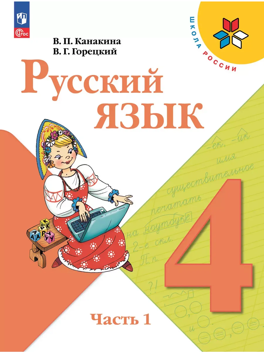 Русский язык. 4 кл. Учебник. В 2-х ч. Ч1 (Приложение 1) (15-е издание)