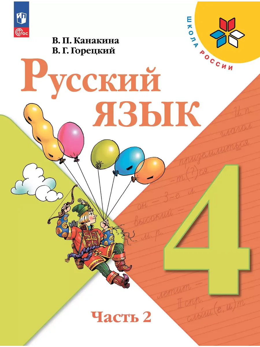 Русский язык. 4 кл. Учебник. В 2-х ч. Ч2 (Приложение 1) (15-е издание)