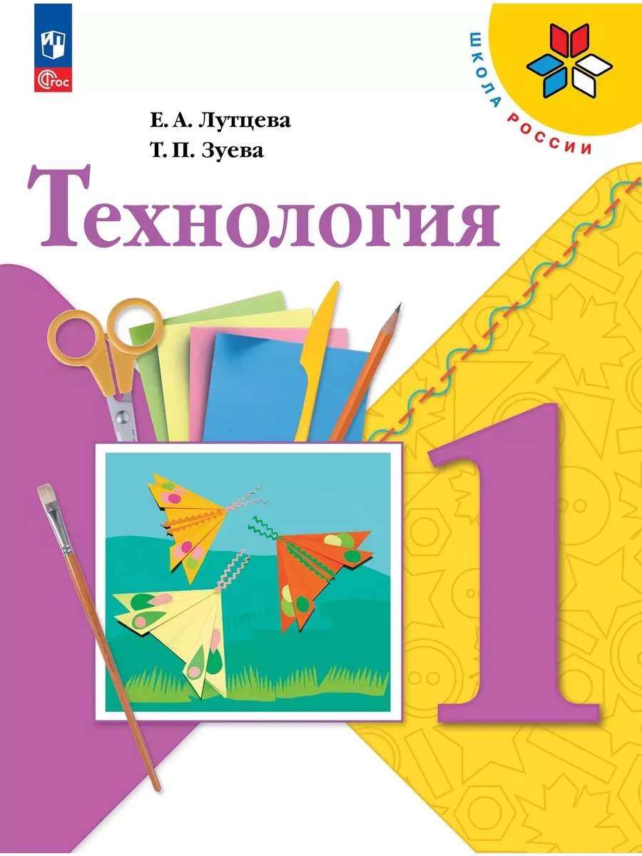 Технология. 1 кл. Учебник (Приложение 1) (12-е издание)