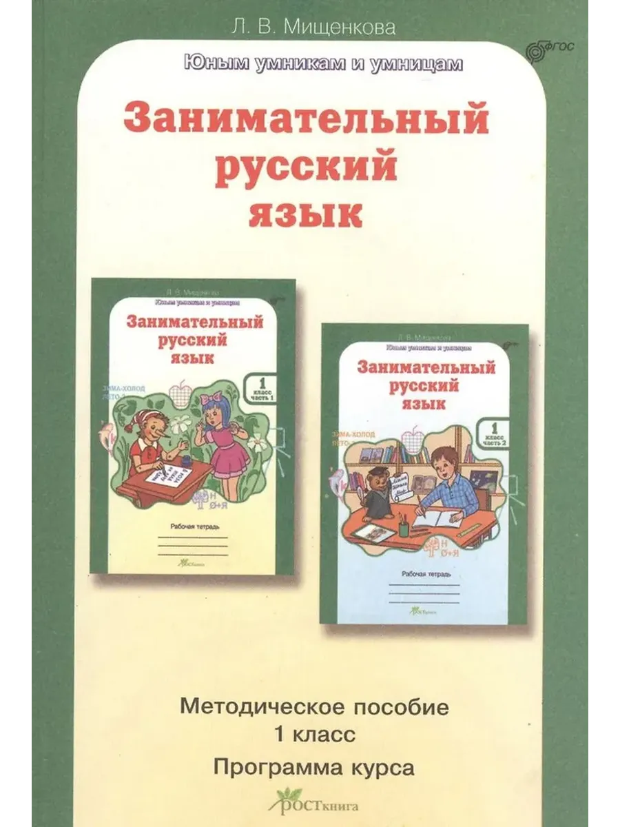 Занимательный рус. яз. 1 кл. Методическое пособие.