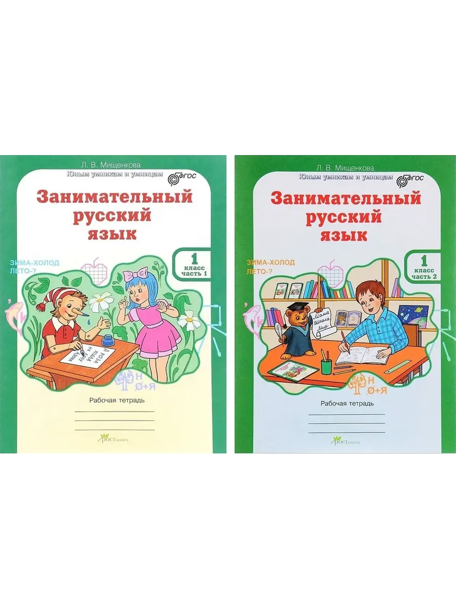 Занимательный рус. яз. 1 кл. Р/Т в 2-х частях. (КОМПЛЕКТ)