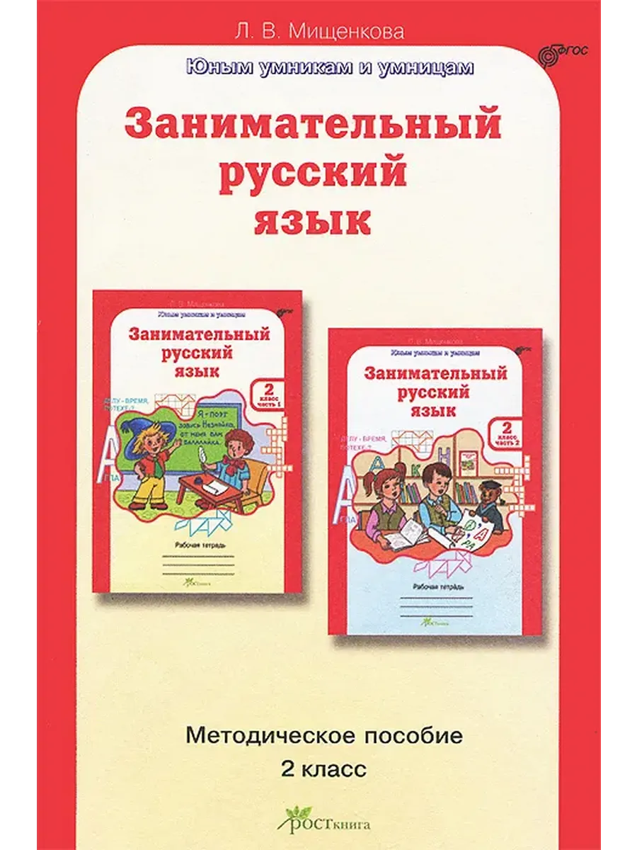 Занимательный рус. яз. 2 кл. Методическое пособие.