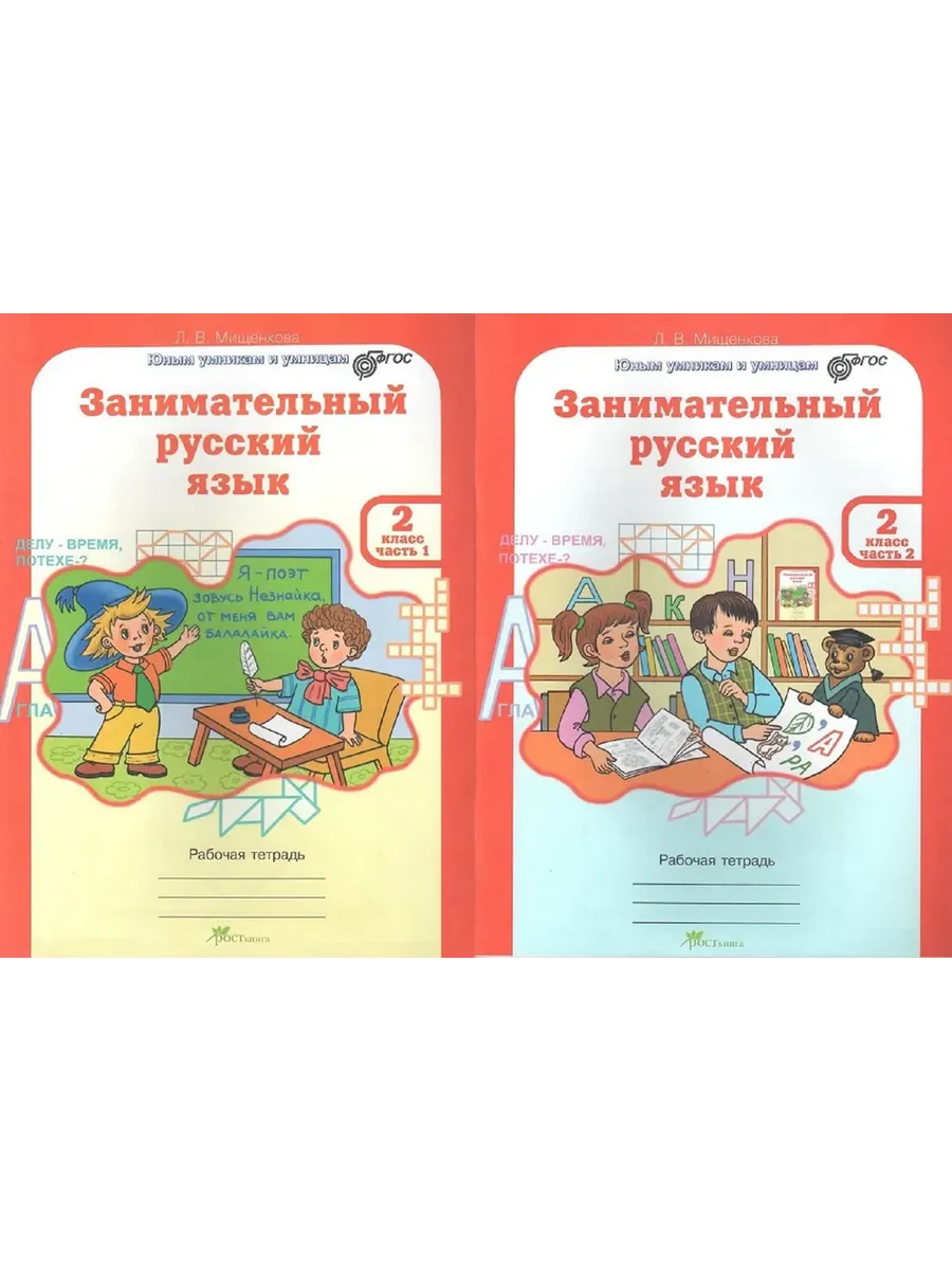 Занимательный рус. яз. 2 кл. Р/Т в 2-х частях. (КОМПЛЕКТ)