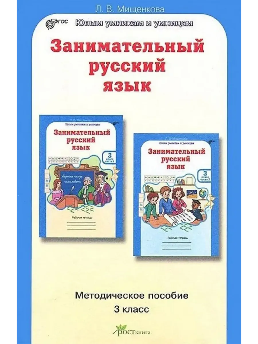 Занимательный рус. яз. 3 кл. Методическое пособие.