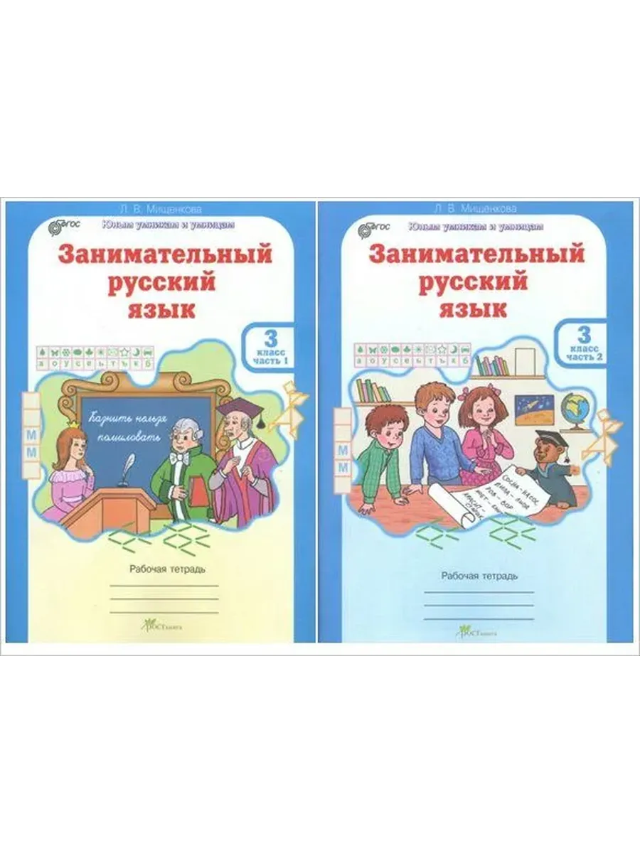 Занимательный рус. яз. 3 кл. Р/Т в 2-х частях. (КОМПЛЕКТ)