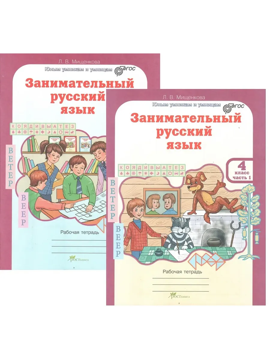Занимательный рус. яз. 4 кл. Р/Т в 2-х частях. (КОМПЛЕКТ)