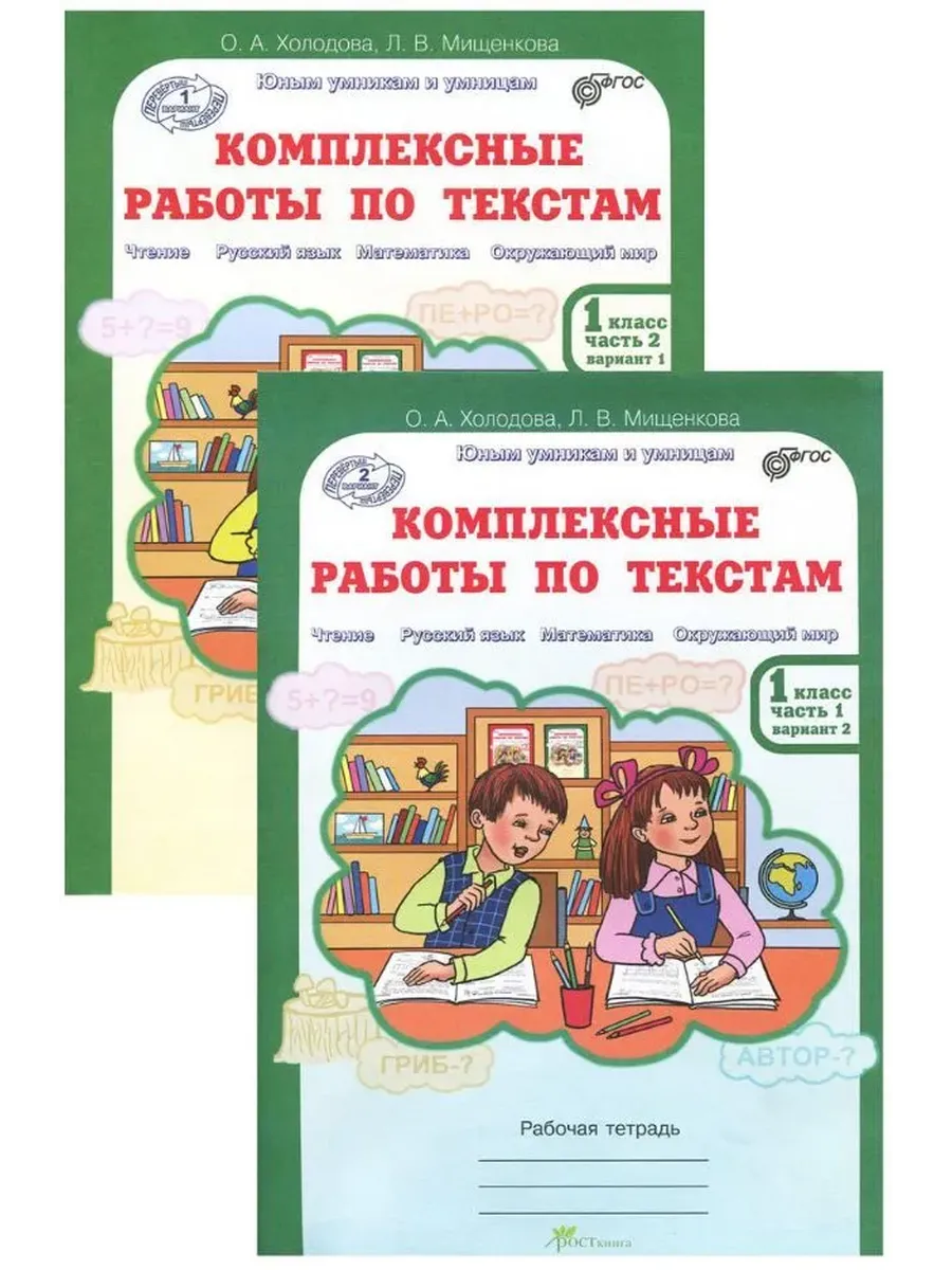 Компл. работы по текстам, 1 кл. Вар.1 и 2. Р/Т в 2-х ч. Чтение, Рус. яз, Матем., Окр.мир.(КОМПЛЕКТ)