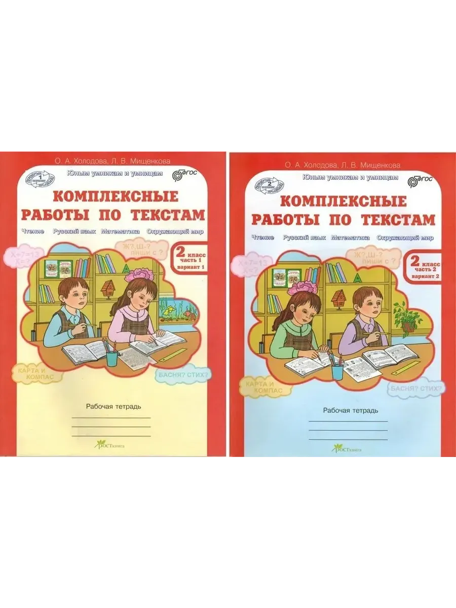 Компл. работы по текстам, 2 кл. Вар.1 и 2. Р/Т в 2-х ч. Чтение, Рус. яз, Матем., Окр.мир.(КОМПЛЕКТ)