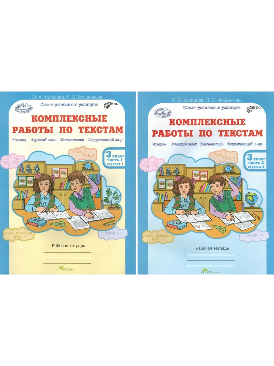 Компл. работы по текстам, 3 кл. Вар.1 и 2. Р/Т в 2-х ч. Чтение, Рус. яз, Матем., Окр.мир.(КОМПЛЕКТ)