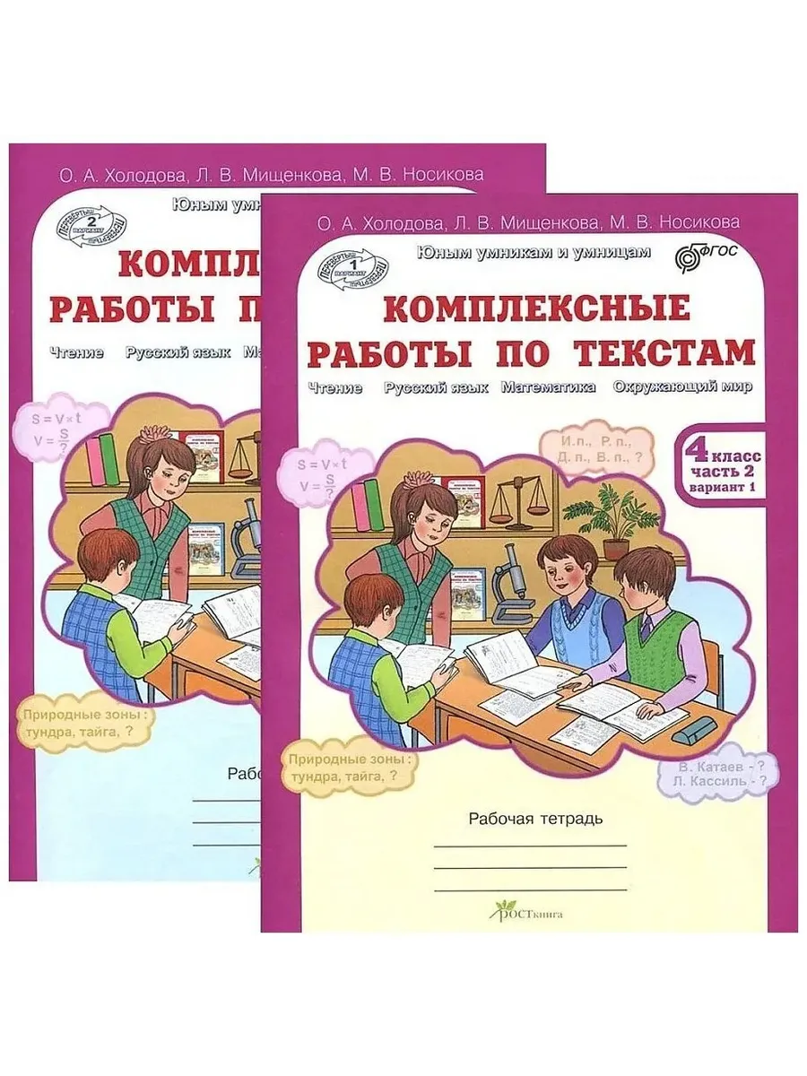 Компл. работы по текстам, 4 кл. Вар.1 и 2. Р/Т в 2-х ч. Чтение, Рус. яз, Матем., Окр.мир.(КОМПЛЕКТ)