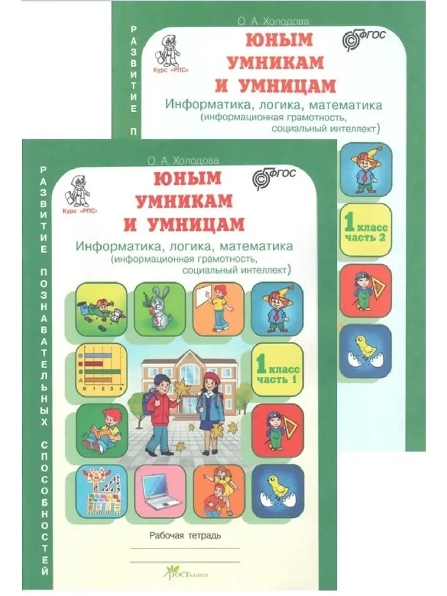ЮУиУ 1 кл. Задания по разв. познав. способ. Комплект из 2-х Р/Т. Информатика. Логика. Математика.
