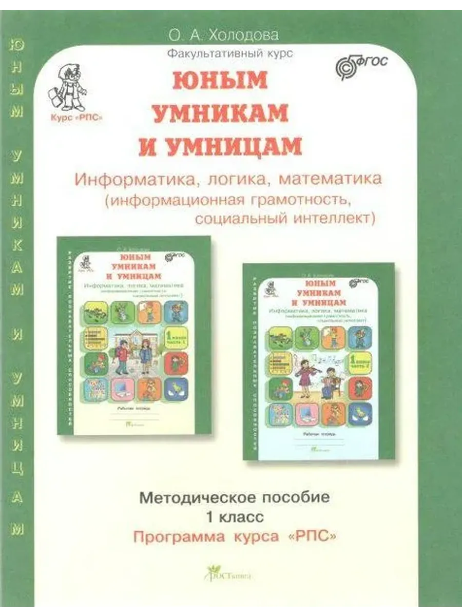 ЮУиУ 1 кл. Метод. пос.+ программа курса "РПС" к зад. по разв. познав. спос. Информатика. Логика. Мат