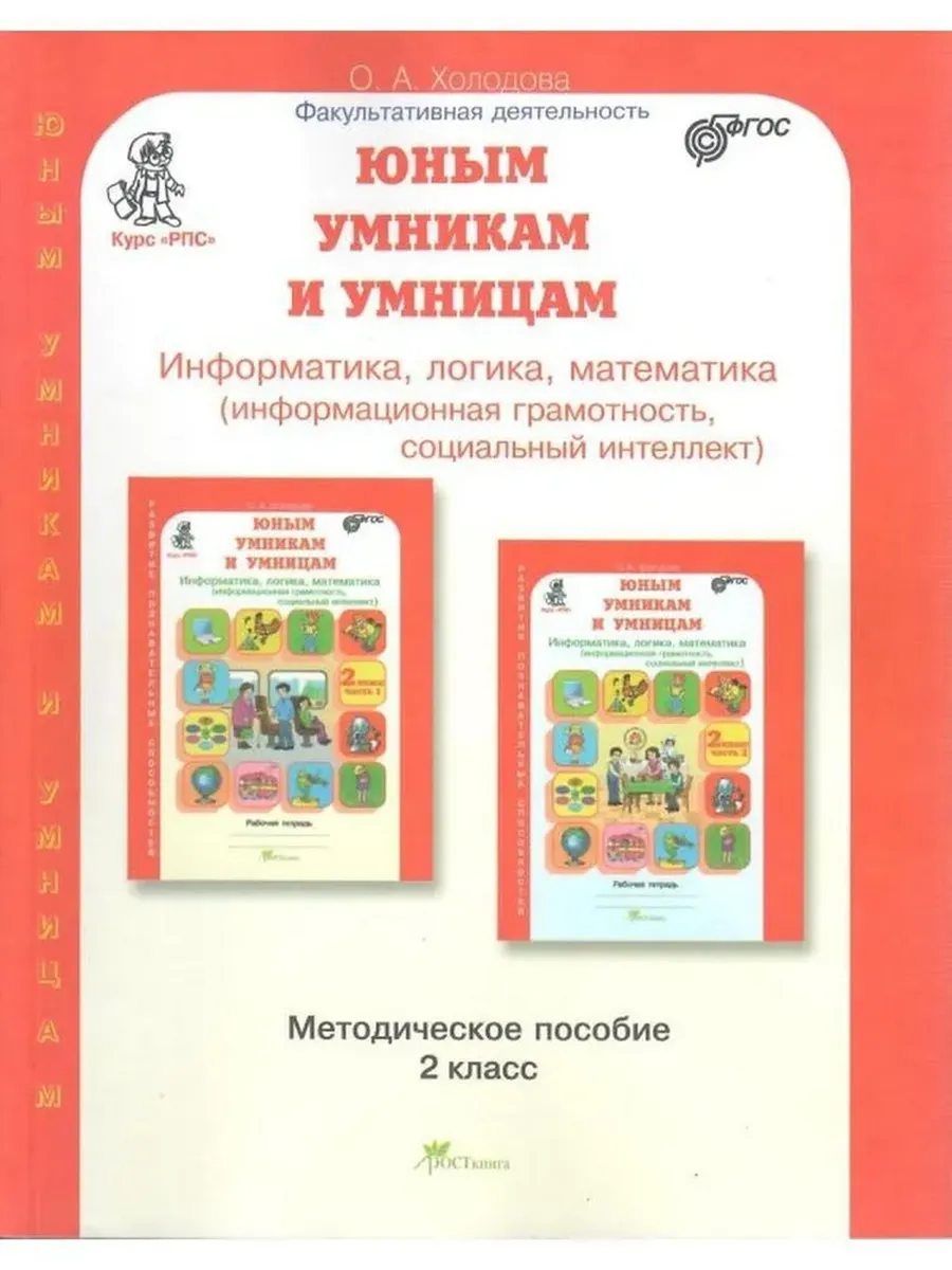 ЮУиУ 2 кл. Метод. пос.+ программа курса "РПС" к зад. по разв. познав. спос. Информатика. Логика. Мат