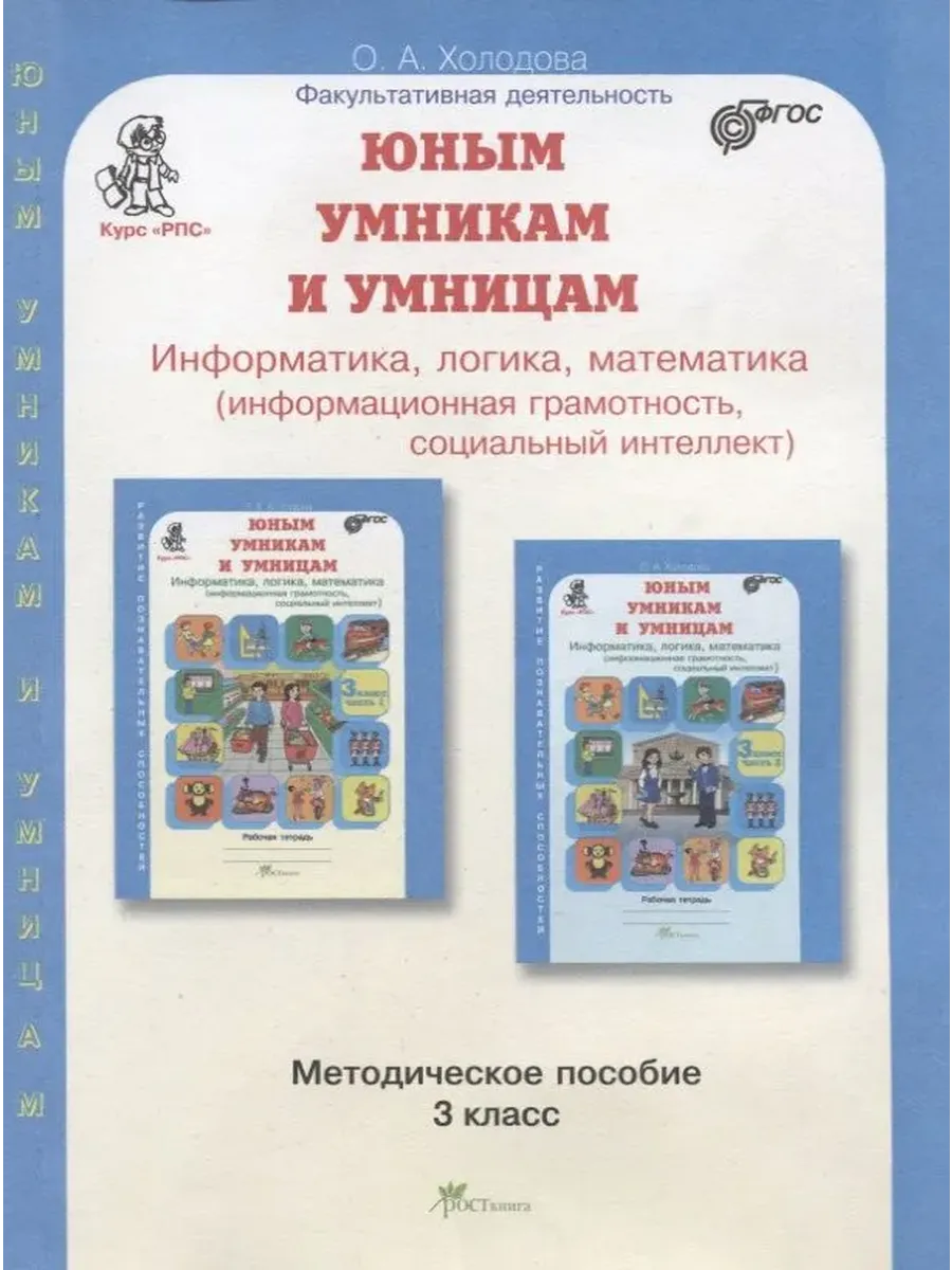 ЮУиУ 3 кл. Метод. пос.+ программа курса "РПС" к зад. по разв. познав. спос. Информатика. Логика. Мат