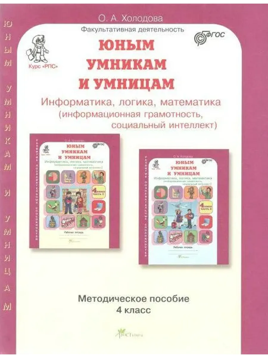 ЮУиУ 4 кл. Метод. пос.+ программа курса "РПС" к зад. по разв. познав. спос. Информатика. Логика. Мат