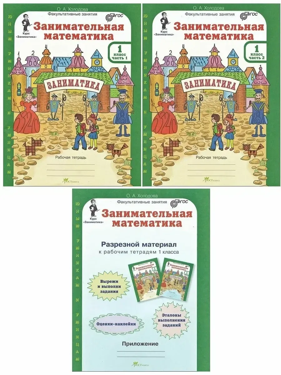 Занимательная матем. 1 кл.  Компл: Р/Т в 2-х частях и цвет. прил. (Юным ум