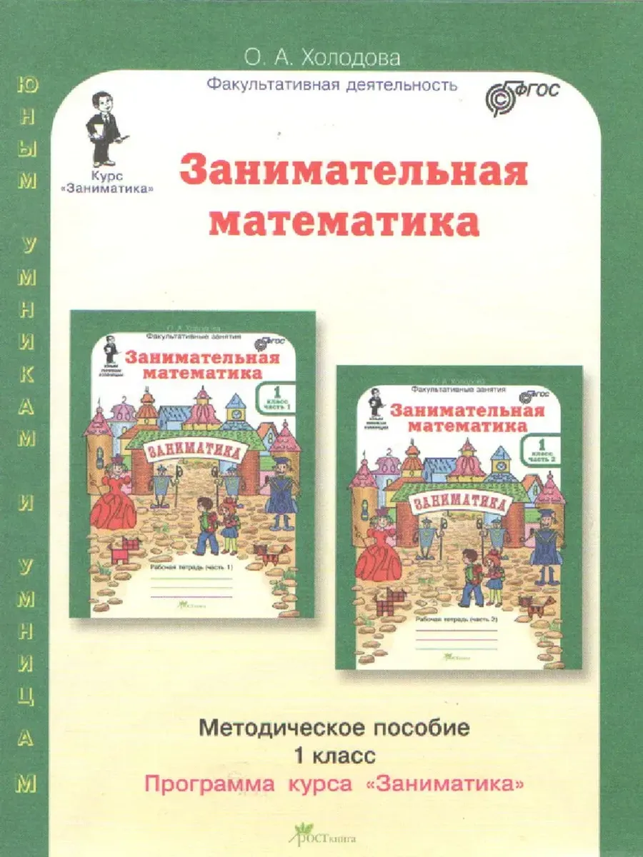 Занимательная матем. 1 кл.  Методическое пособие. (Юным умникам и умницам)