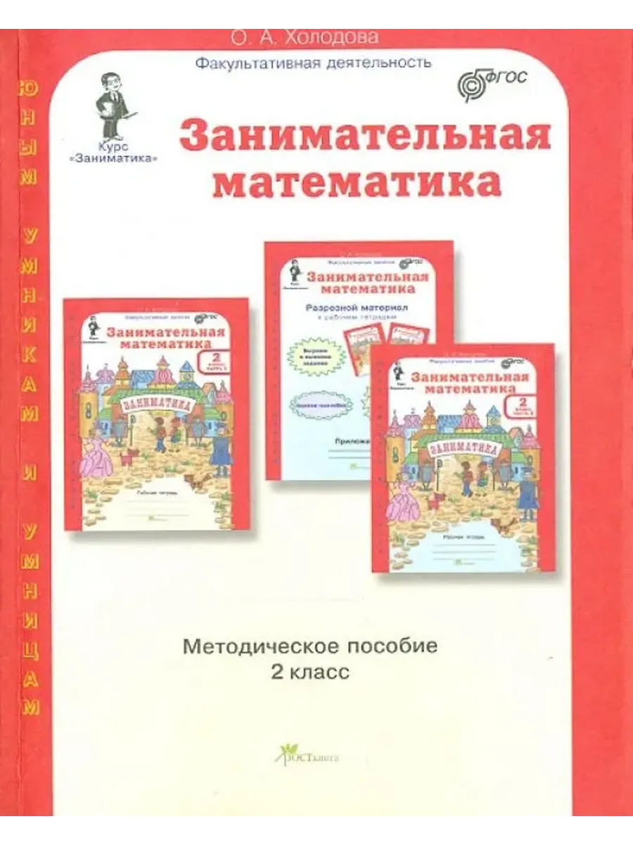Занимательная матем. 2 кл.  Методическое пособие. (Юным умникам и умницам)