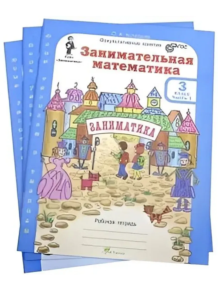 Занимательная матем. 3 кл.  Компл: Р/Т в 2-х частях и цвет. прил. (Юным ум