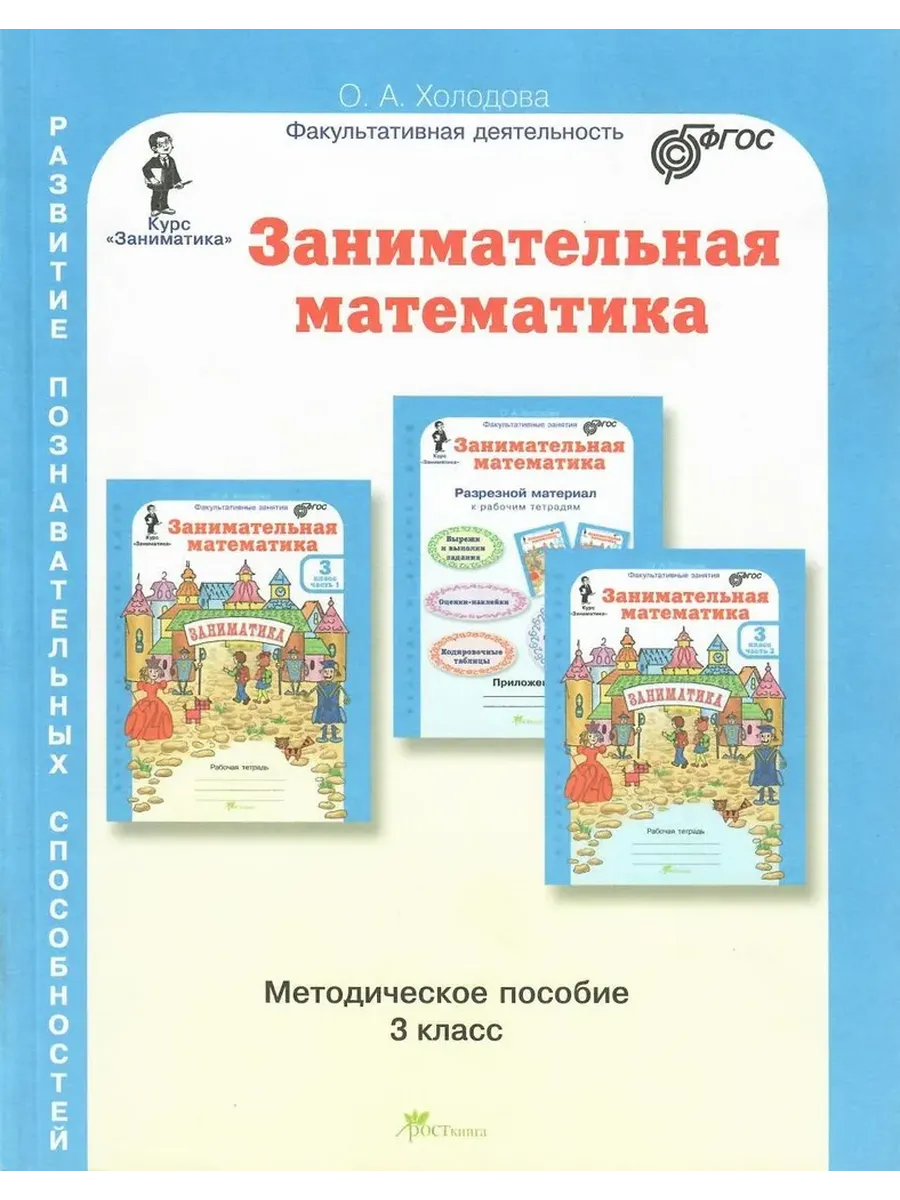 Занимательная матем. 3 кл.  Методическое пособие. (Юным умникам и умницам)