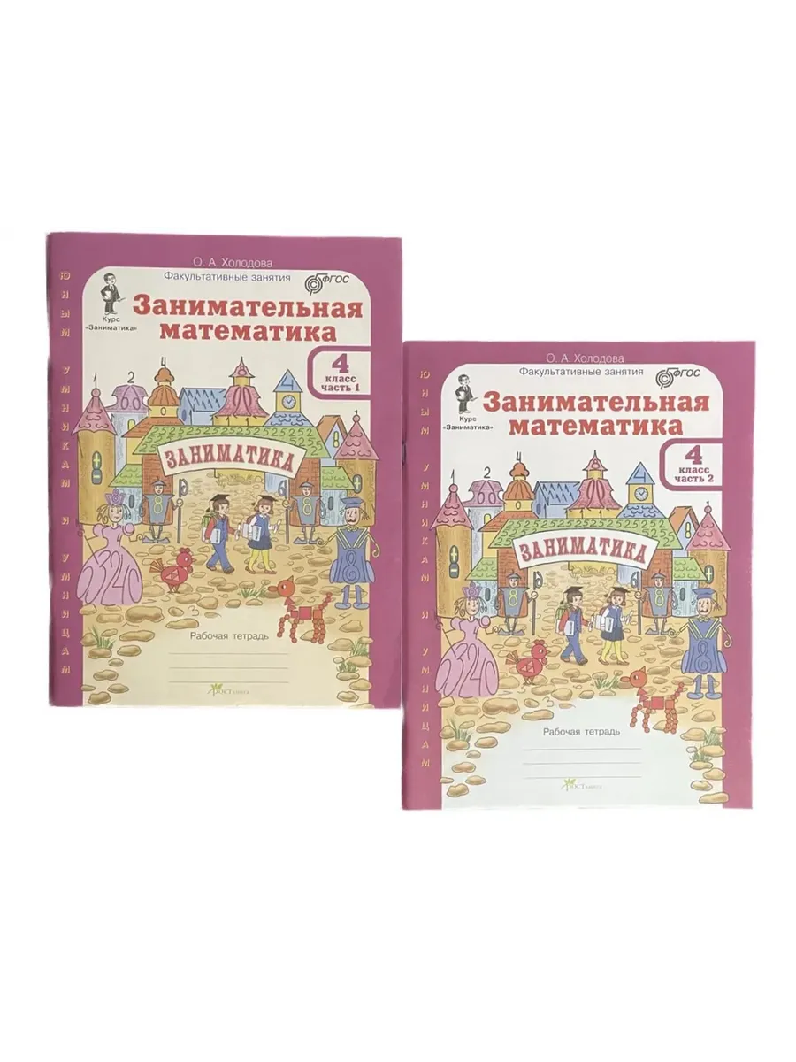Занимательная матем. 4 кл.  Компл: Р/Т в 2-х частях (Юным ум