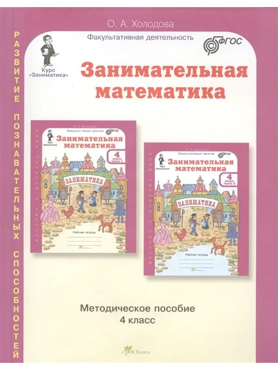 Занимательная матем. 4 кл.  Методическое пособие. (Юным умникам и умницам)