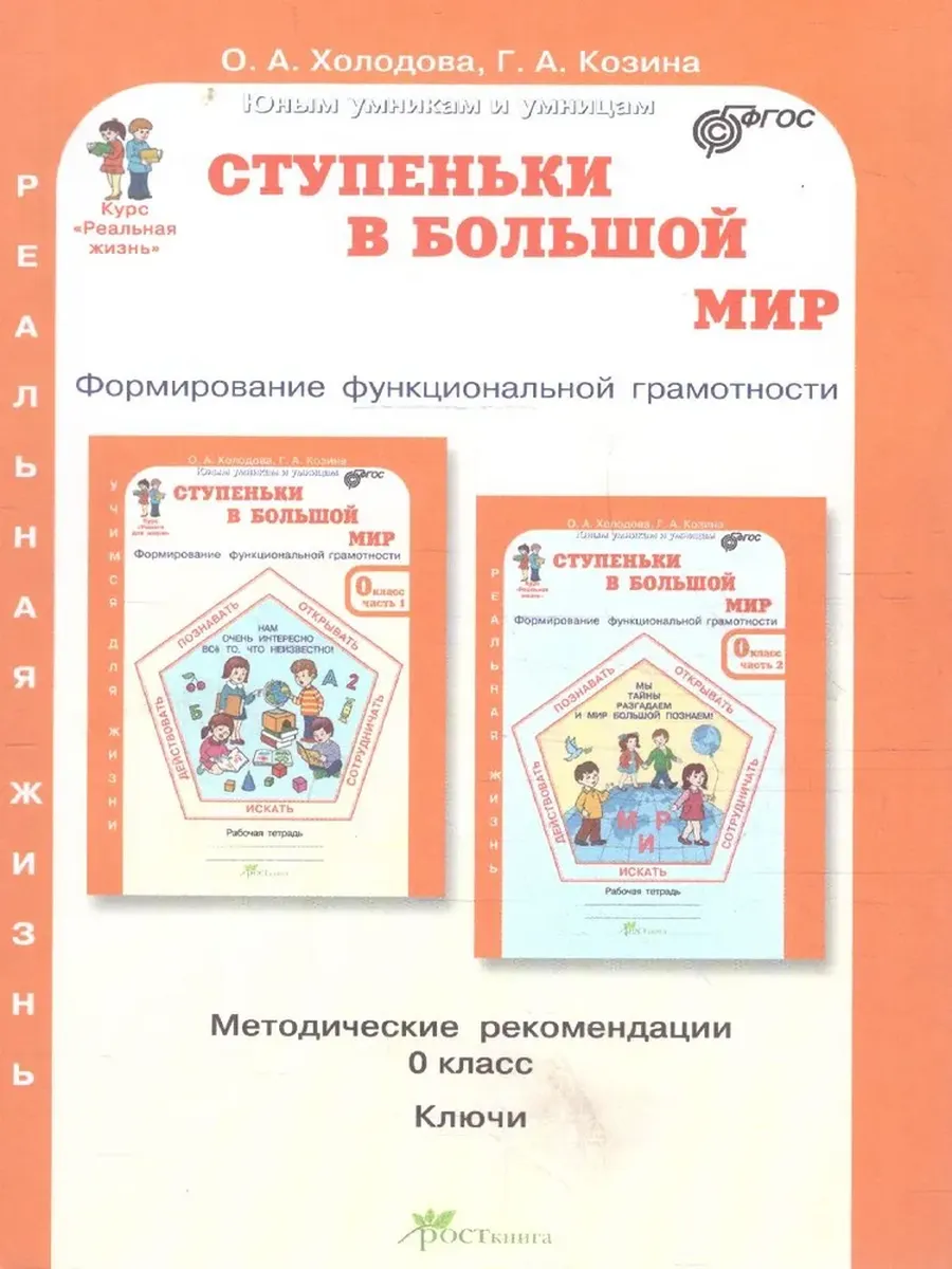 Ступеньки в большой мир. 0 кл. Методическое пособие. Формирование функциональной грамотности