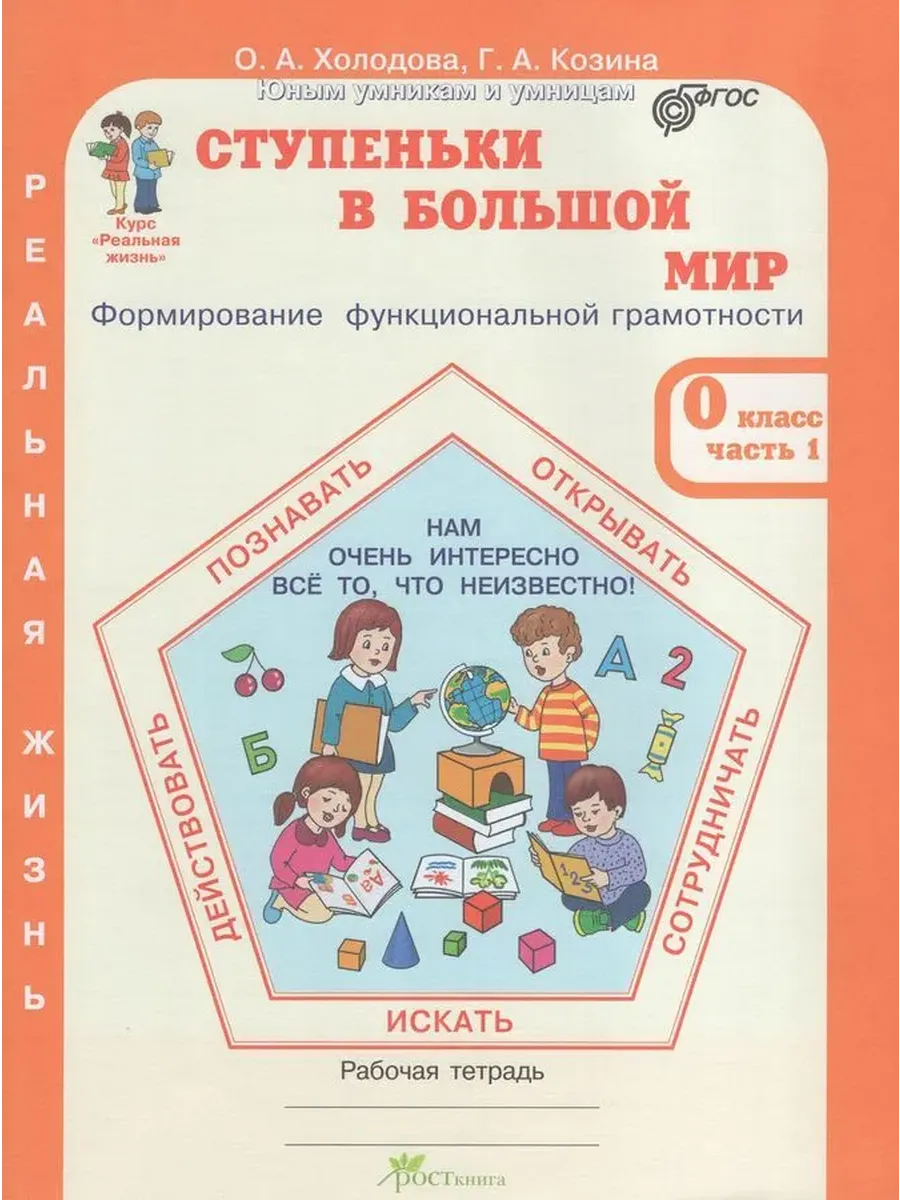 Ступеньки в большой мир. 0 кл. Р/Т в 2-х ч. для дошкольников. Формирование функциональной грамотн.
