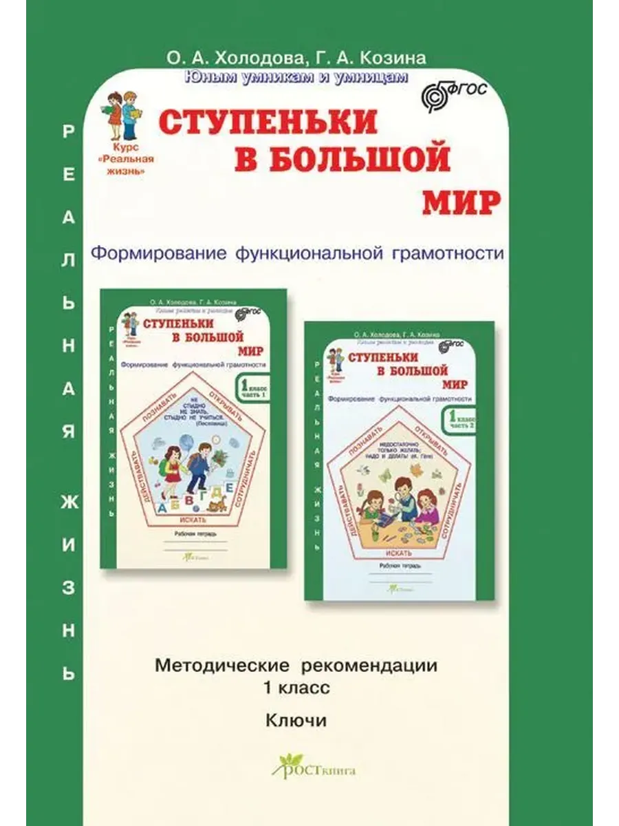 Ступеньки в большой мир. 1 кл. Методическое пособие. Формирование функциональной грамотности