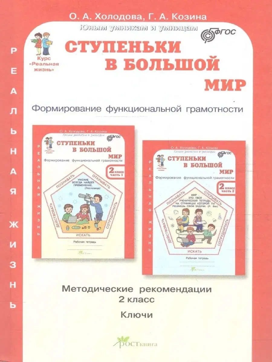 Ступеньки в большой мир. 2 кл. Методическое пособие. Формирование функциональной грамотности